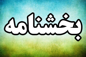 بخشنامه حضور کارکنان دانشگاه اردکان از یکشنبه 14 اردیبهشت