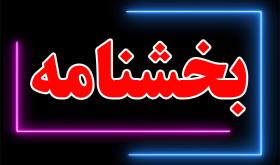 بخشنامه نحوه حضور کارکنان دانشگاه اردکان از روز شنبه 16 فروردین