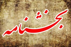 بخشنامه نحوه حضور کارکنان دانشگاه اردکان از شنبه 6 فروردین